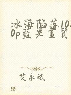 冰海陷落1080p蓝光画质免费