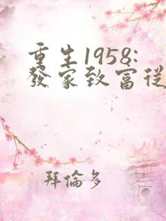 重生1958:发家致富从南锣鼓巷开始电子版
