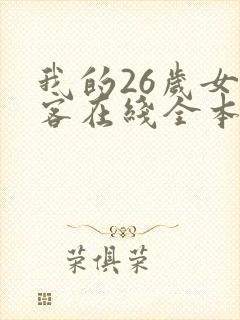 我的26岁女房客在线全本免费阅读