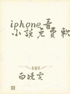 iphone看小说免费软件哪个好 iphone看小说免费软件哪个好