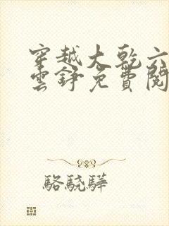 穿越大乾六皇子云铮免费阅读小说