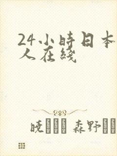 24小时日本成人在线