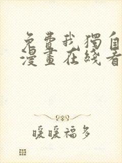 免费我独自升级漫画在线看