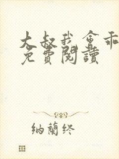 大叔我会乖全文免费阅读