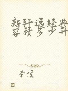 新轩逸经典油箱容积多少升