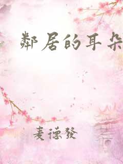 邻居的耳朵