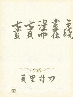 七七漫画免费漫画页面在线看漫画