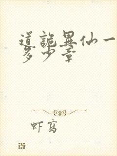道诡异仙一共有多少章