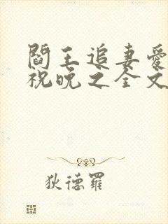 阎王追妻爱成殇祝晚之全文