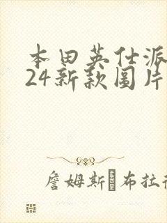 本田英仕派2024新款图片价格