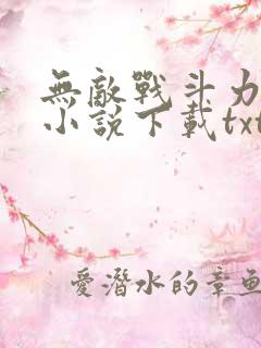 无敌战斗力系统小说下载txt