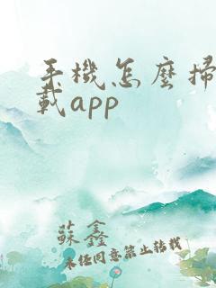 手机怎么扫码下载app