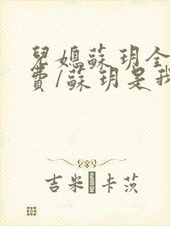 儿媳苏玥全文免费/苏玥是我媳妇