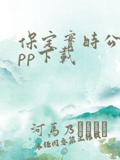 保定实时公交app下载