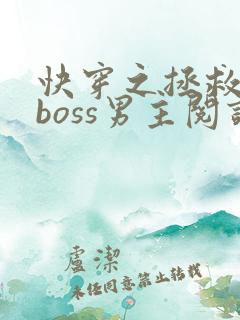 快穿之拯救黑化boss男主阅读全文