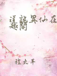 道诡异仙在线笔趣阁