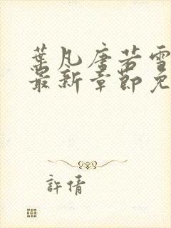 叶凡唐若雪医婿最新章节免费阅读
