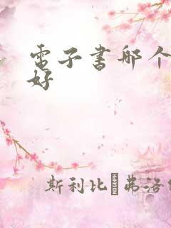 电子书哪个软件好