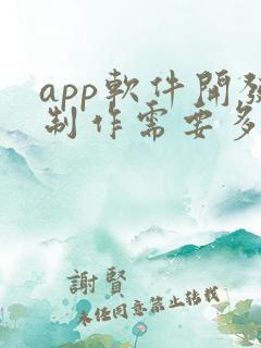 app软件开发制作需要多少钱 app软件开发制作需要多少钱