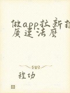 做app拉新推广违法么