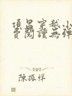 项昌穿越小说免费阅读无弹窗