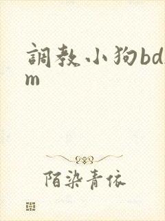 调教小狗bdsm