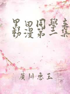 黑田同学来我家动漫第二集
