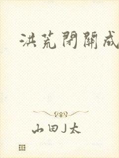 洪荒闭关成圣