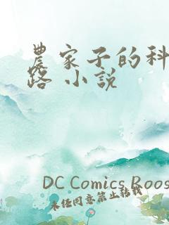农家子的科举之路 小说