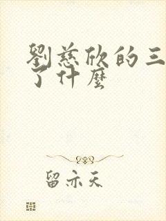 刘慈欣的三体讲了什么