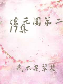 沧元图第二季第17集