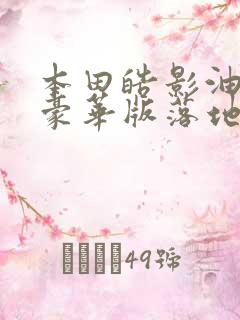 本田皓影油电混豪华版落地多少钱