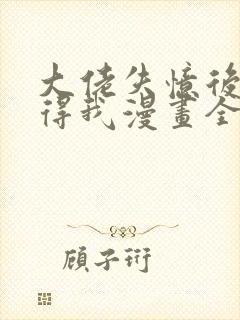 大佬失忆后只记得我漫画全集免费