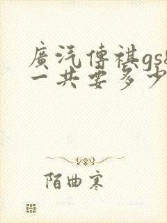 广汽传祺gs8一共要多少钱