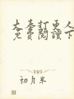大奉打更人漫画免费阅读下拉式看漫画六