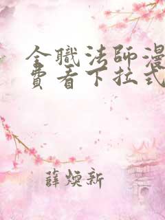 全职法师漫画免费看下拉式六漫画 全职法师漫画免费看下拉式六漫画