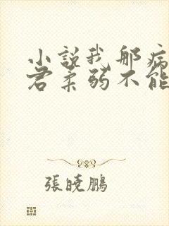 小说我那病娇夫君柔弱不能自理阅读 小说我那病娇夫君柔弱不能自理阅读