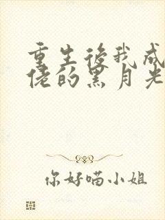 重生后我成了大佬的黑月光正