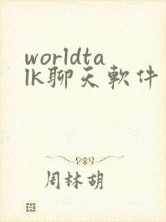 worldtalk聊天软件