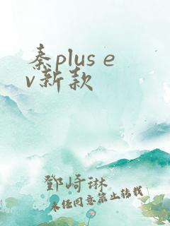 秦plus ev新款