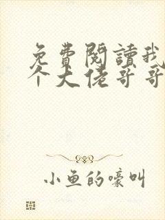 免费阅读我有七个大佬哥哥