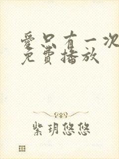爱只有一次短剧免费播放