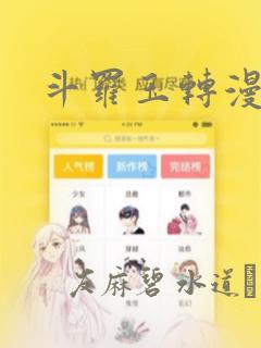 斗罗玉转漫画：结局+番外