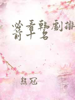 必看韩剧排行榜前十名
