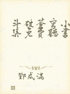 斗破苍穹小说全集免费听书