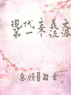 现代主义文学的第一个流派是 现代主义文学的第一个流派是