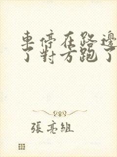 车停在路边被刮了对方跑了怎么办
