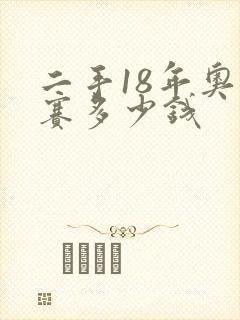 二手18年奥德赛多少钱