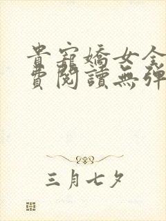 贵宠娇女全文免费阅读无弹窗