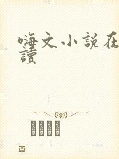 嗨文小说在线阅读